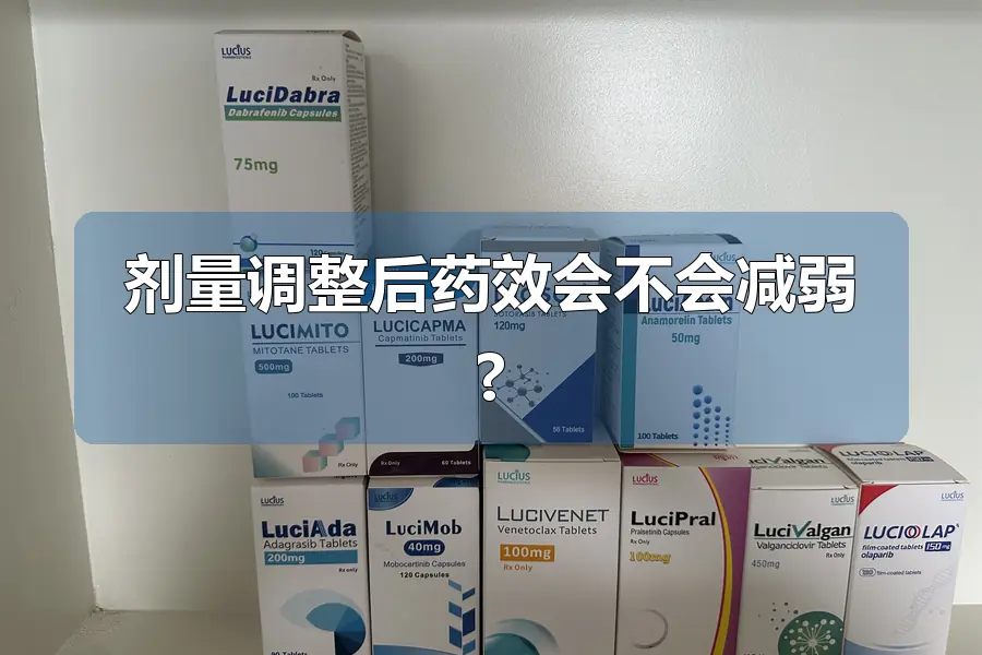 剂量调整后药效会不会减弱?