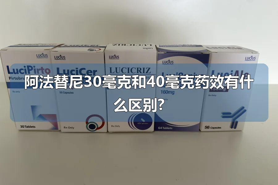 阿法替尼30毫克和40毫克药效有什么区别?