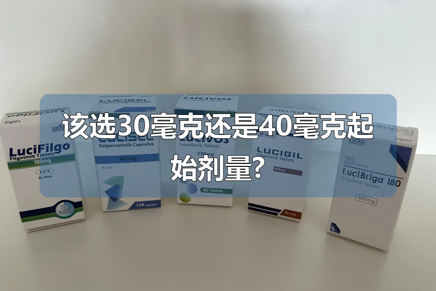 该选30毫克还是40毫克起始剂量?